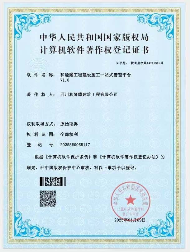 和隆耀工程建设施工一站式管理平台V1.0